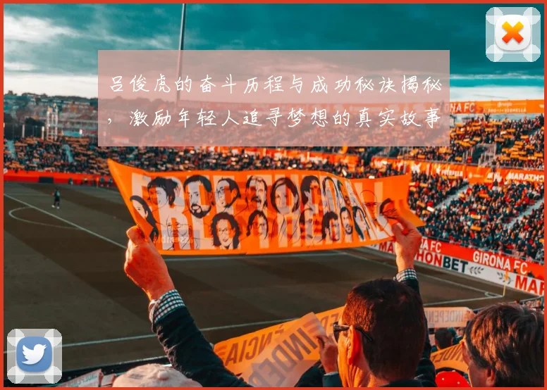 吕俊虎的奋斗历程与成功秘诀揭秘，激励年轻人追寻梦想的真实故事