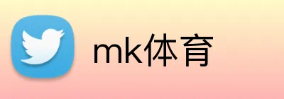 mk体育 logo